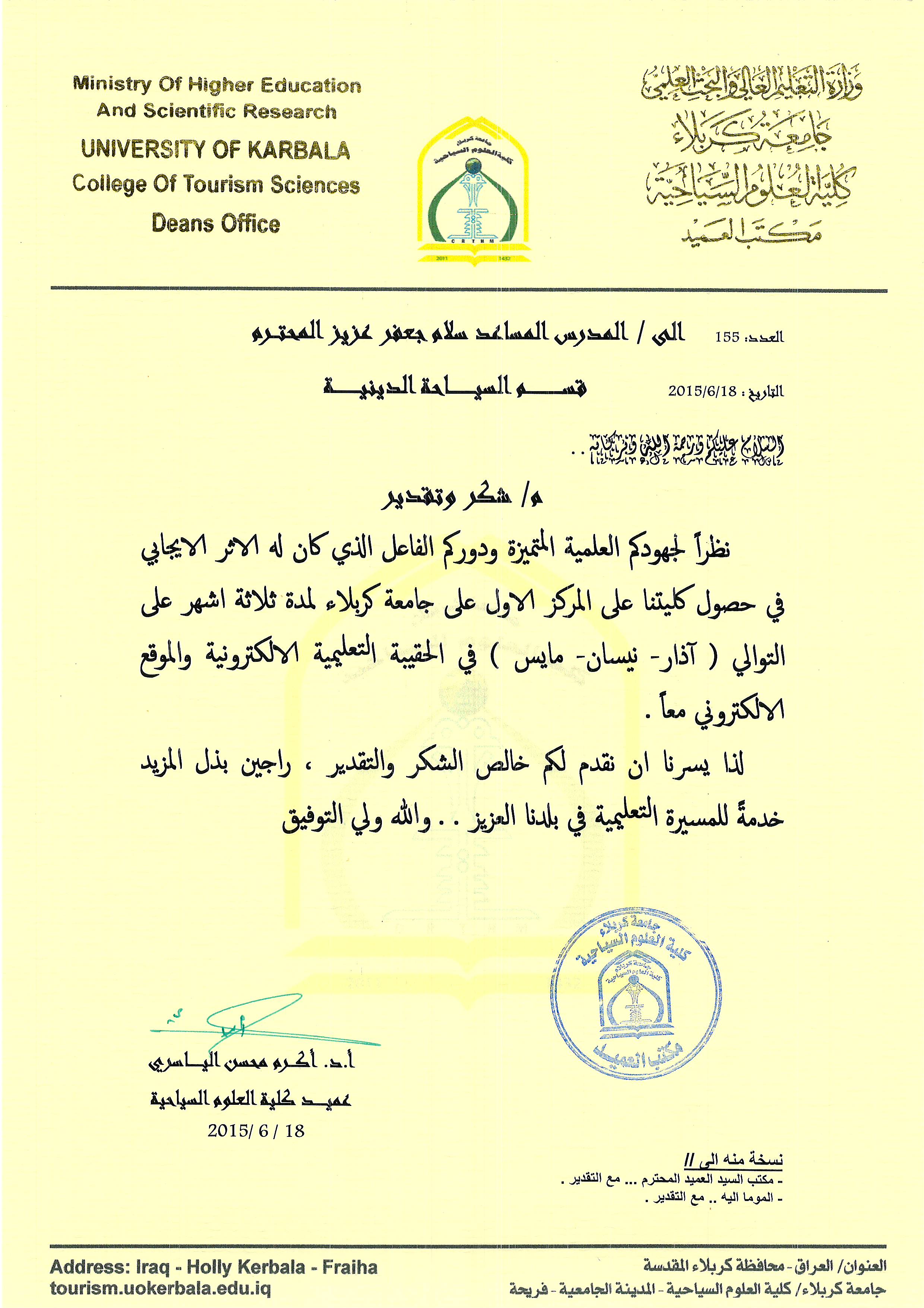 You are currently viewing شكر وتقدير من عميد كلية العلوم السياحية الاستاذ الدكتور اكرم محسن الياسري الى م.م. سلام جعفر